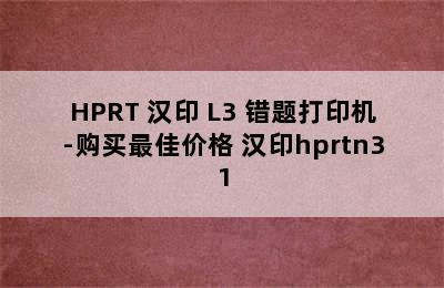 HPRT 汉印 L3 错题打印机-购买最佳价格 汉印hprtn31